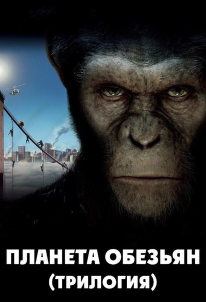 Планета обезьян (Трилогия) / Planet of the Apes (Trilogy) (2011-2017) ДБ / HDRip