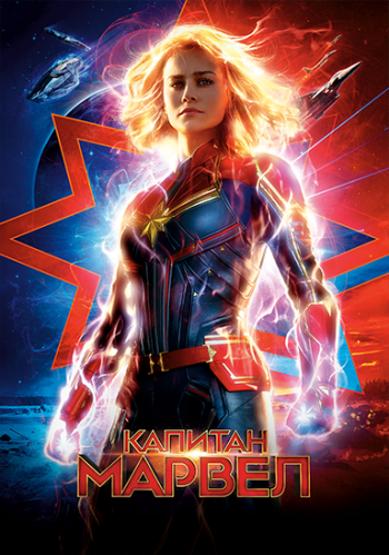 Капитан Марвел / Captain Marvel (2019) BDRip-AVC от HELLYWOOD | iTunes и BDRip 720p