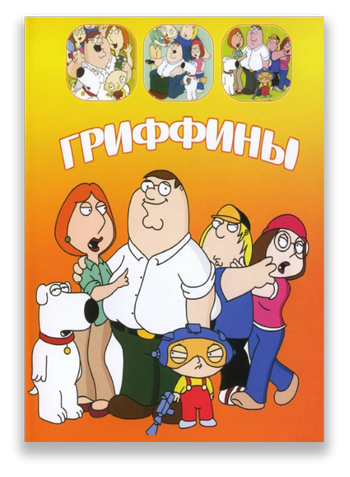 Гриффины / Family Guy [S14] (2015) WEB-DLRip | Jaskier