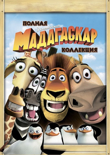 Мадагаскар: Коллекция / Madagascar: Collection (2005-2014) BDRip