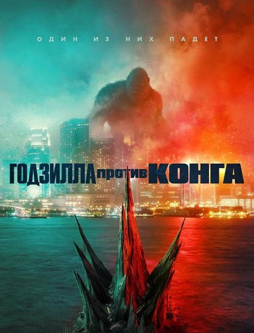 Годзилла против Конга / Godzilla vs. Kong (2021) BDRip-HEVC 1080p от HEVC-CLUB | iTunes