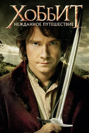 Хоббит: Нежданное путешествие / The Hobbit: An Unexpected Journey (2012) BDRip-AVC [Extended Cut / Расширенная версия]