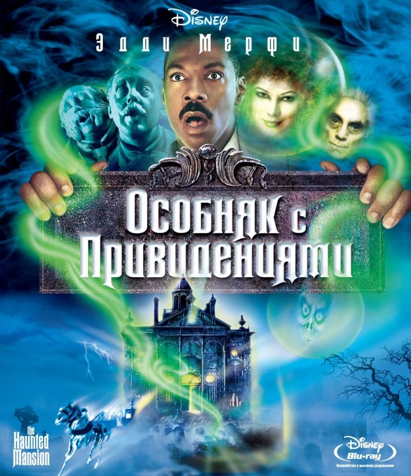 Особняк с привидениями (2003) BDRip | Лицензия