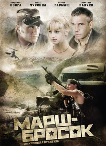 Марш-бросок (2003) DVDRip-AVC от KORSAR