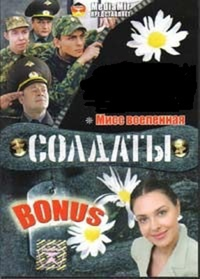 Солдаты и Мисс Вселенная (2005) TVRip