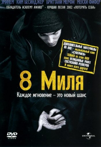8 миля (2002) BDRip