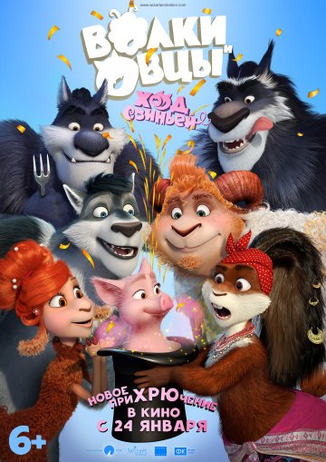 Волки и Овцы: Ход свиньёй (2018) WEB-DL 1080p | iTunes