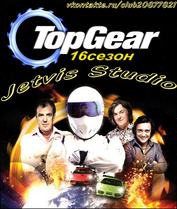 Топ Гир / Top Gear [Сезон: 16 / Серии: 1-6 (6)] (2011) HDTV 720p | Jetvis Studio