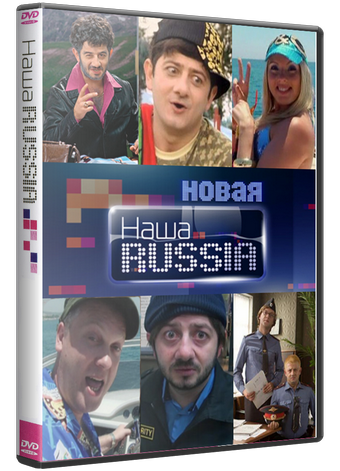 Наша Russia [S01-05] (2006-2011) 5хDVD5, 6хDVD9