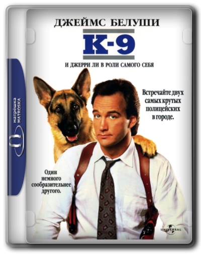 К-9: Собачья работа / K-9 (1989) BDRip 720p | P, P2, A, L1