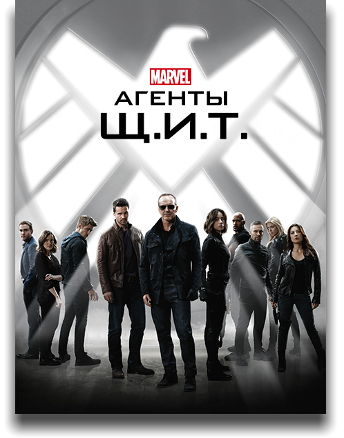 Агенты «Щ.И.Т.» / Agents of S.H.I.E.L.D. [S01-05] (2013-2018) WEB-DLRip l LostFilm