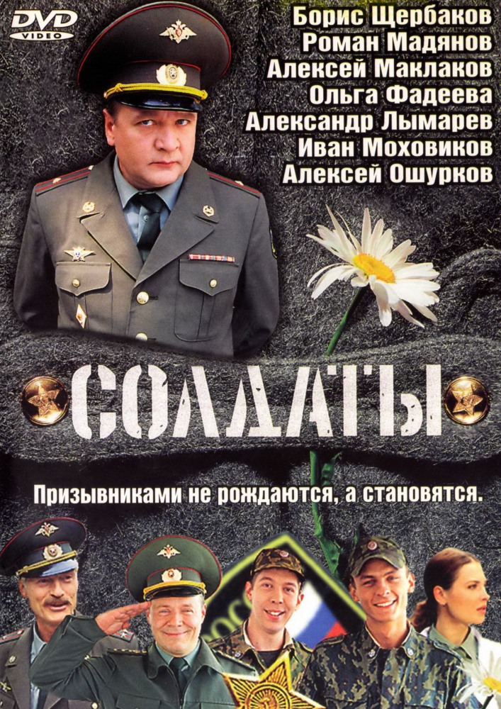 Солдаты [все серии, 17 сезонов из 17] (2003-2014) DVDRip, TVRip