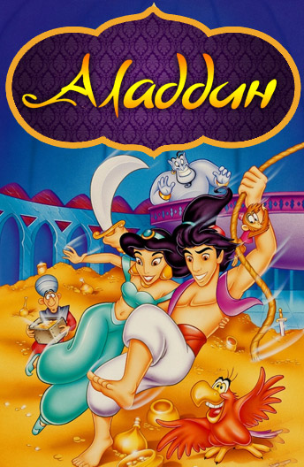 Аладдин / Aladdin [Сезон: 1, 2 / Серии: 1-86 из 86] (1994-1995) DVB | AVO