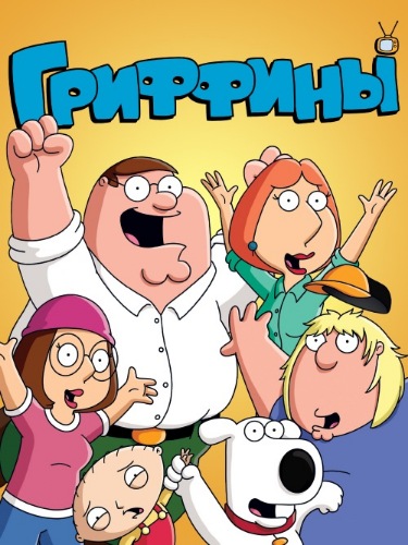 Гриффины / Family Guy [Сезон: 15 / Серии: 1-20 из 20] (2016) WEB-DLRip | MVO 2х2 + MVO (Filiza Studio + original)
