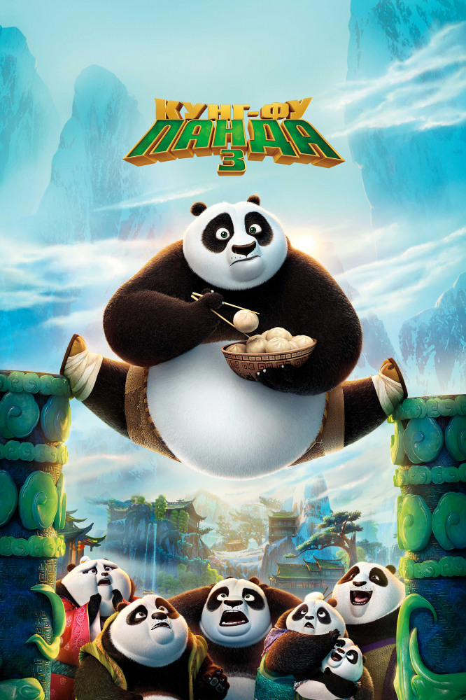 Кунг-фу Панда 3 / Kung Fu Panda 3 (2016) BDRip от HQCLUB | Лицензия