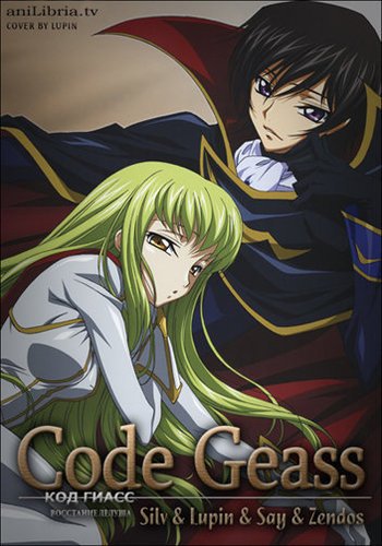 Код Гиасс / Code Geass Все серии + фильм (2006-2017) Озвучка Anilibria
