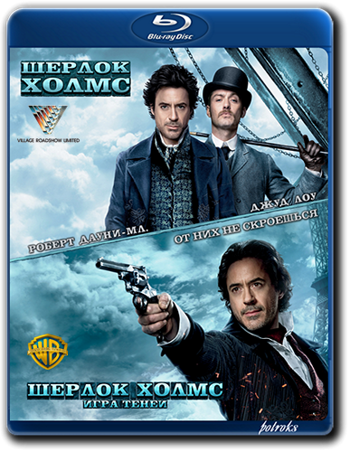 Шерлок Холмс: Дилогия / Sherlock Holmes: Dilogy (2009-2011) BDRip-AVC от HELLYWOOD
