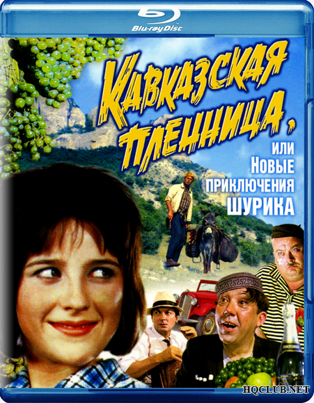 Кавказская пленница, или новые приключения Шурика (1967) BDRip от HQCLUB