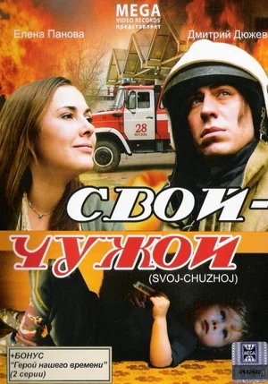 Свой-Чужой (2008) DVDRip