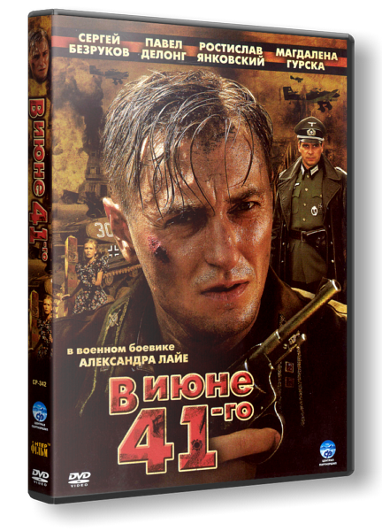 В июне 1941 (2008) DVDRip