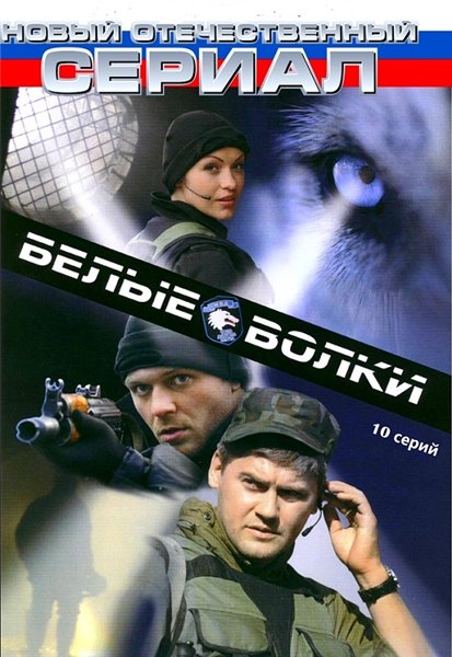 Белые волки [01х01-10 из 10] (2012) SatRip от Generalfilm