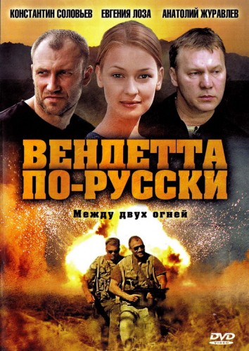 Вендетта по-русски [01-08 из 08] (2011) DVDRip-AVC