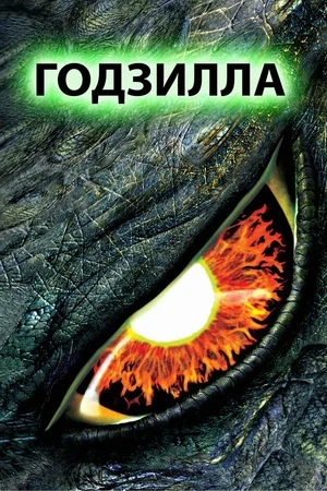 Годзилла / Godzilla (1998) HDRip от Scarabey