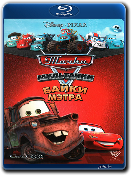 Тачки Мультачки: Байки Мэтра / Cars Toon: Mater's Tall Tales (2006-2012) BDRip-AVC от HELLYWOOD | Лицензия