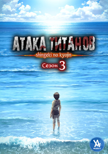 Атака титанов TV-3 (часть 2) / Shingeki no Kyojin Season 3 Part 2 [3 сезон, 10 серий из 10] (2019) WEBRip 1080p | AniLibria.TV