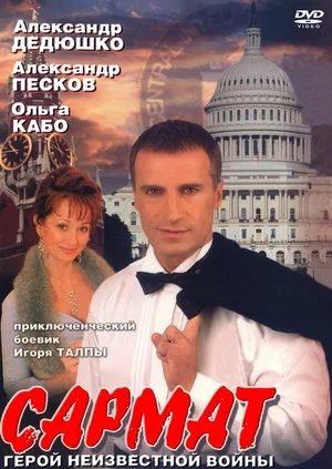 Сармат [01-12 из 12] (2004) DVDRip от FLGroup