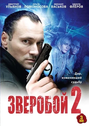 Зверобой [2 сезон: 1-32 серии из 32] (2010) DVDRip