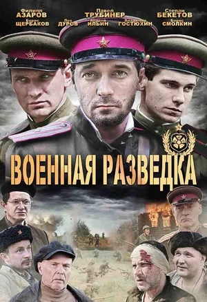 Военная разведка [01-08 из 08] (2010) DVDRip