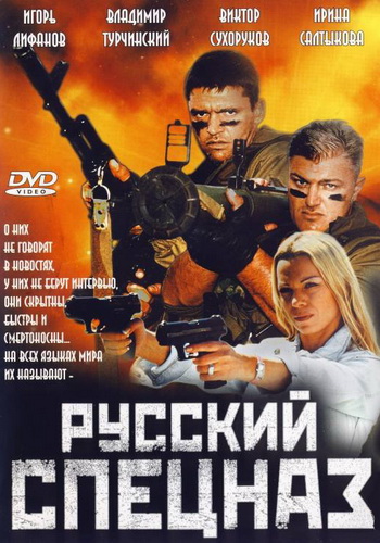 Русский спецназ / Спецназ по-русски (2002) DVDRip-AVC