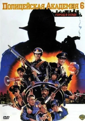 Полицейская академия 6: Город в осаде / Police Academy 6: City Under Siege (1989) BDRip 720p | Dub +2x MVO + 2x DVO + 2x AVO + VO + Ukr + Original Eng + Sub Eng