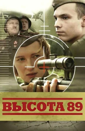 Высота 89 (2006) SATRip от torrentfilm