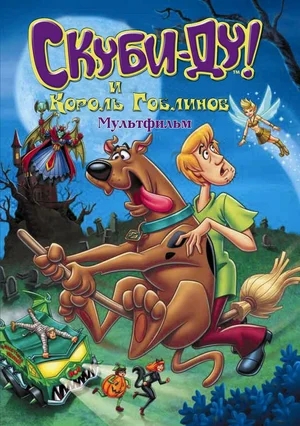 Скуби-Ду и Король Гоблинов / Scooby-Doo And The Goblin King (2008) DVDRip