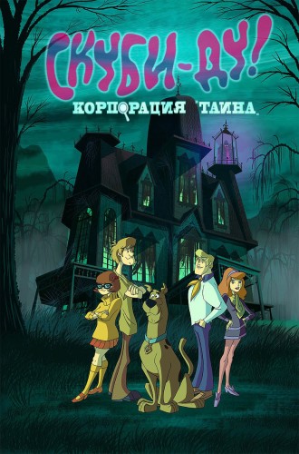 Скуби-Ду! Корпорация "Тайна" / Scooby-Doo! Mystery Incorporated (2010-2011) HDRip
