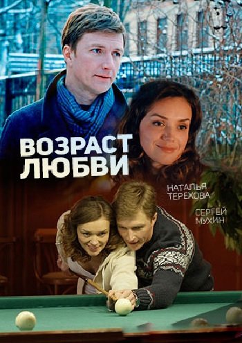 Возраст любви (2016) HDTVRip