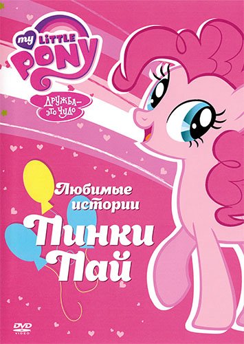 Мой маленький пони: Дружба – это чудо / My Little Pony: Friendship Is Magic [01-07x01-169 из 169] (2010-2017) DVDRip-AVC, WEB-DLRip-AVC от New-Team | D