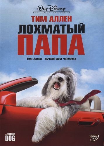 Лохматый папа / The Shaggy Dog (2006) WEB-DLRip от Deadmauvlad | D | Лицензия