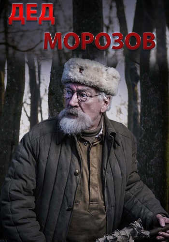 Дед Морозов [01-04 из 04] (2020) WEBRip от Files-x