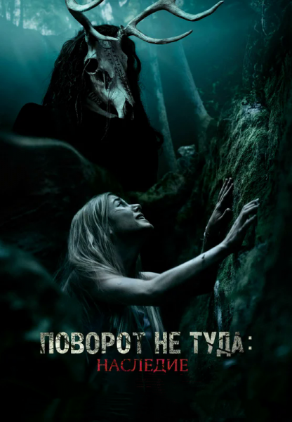 Поворот не туда: Наследие / Wrong Turn: The Foundation (2021) HD от Morgoth Bauglir