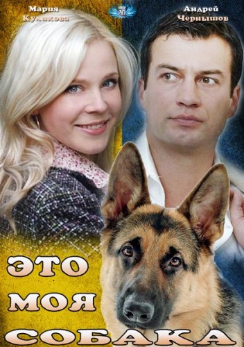 Это моя собака (2012) HDTVRip от ivandubskoj