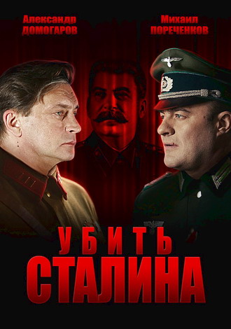 Убить Сталина [01-08 из 08] (2013) DVDRip от NovaLan