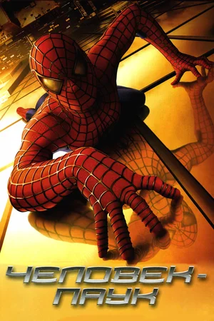 Человек-паук / Spider-Man (2002) BDRip 1080p от Morgoth Bauglir