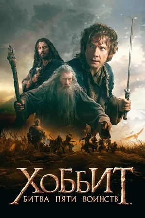 Хоббит: Битва пяти воинств / The Hobbit: The Battle of the Five Armies (2014) BDRip от Morgoth Bauglir