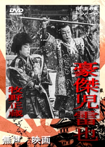 Дзирайя, ниндзя / Goketsu Jiraiya / Jiraiya the Hero (1921) DVDRip от Morgoth Bauglir