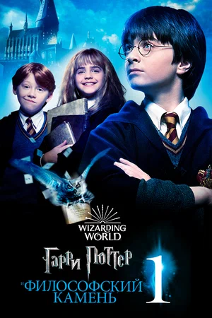 Гарри Поттер и философский камень / Harry Potter and the Sorcerer's Stone (2001) DVDRip от Morgoth Bauglir | First Translation