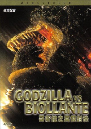 Годзилла против Биолланте / Gojira vs. Biorante (1989) BDRip от Morgoth Bauglir