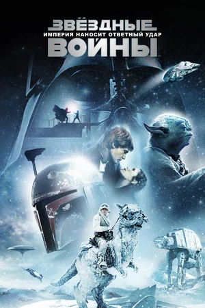 Звёздные войны: Эпизод 5 – Империя наносит ответный удар / Star Wars: Episode V - The Empire Strikes Back (1980) BDRip 720p от k.e.n | Remastered